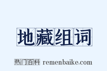地藏组词是什么意思的图片